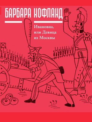 cover image of Ивановна, или девица из Москвы